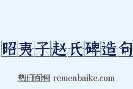 昭夷子赵氏碑造句是什么意思的图片